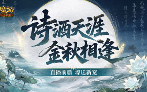 直播送新宠！魔域口袋版版本今晚前瞻直播