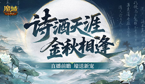 直播送新宠!魔域口袋版版本今晚前瞻直播
