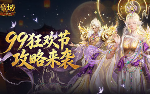 只要99魔！魔域口袋版99狂欢节攻略来袭