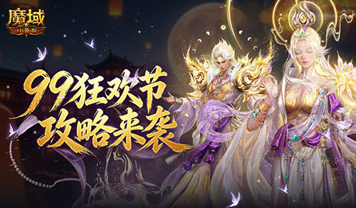 只要99魔！魔域口袋版99狂欢节攻略来袭