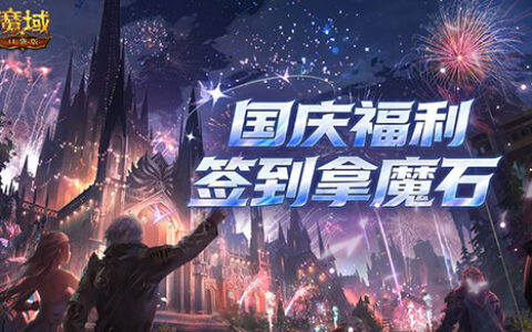 签到有魔石！魔域口袋版国庆福利预告