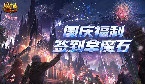 签到有魔石!魔域口袋版国庆福利预告