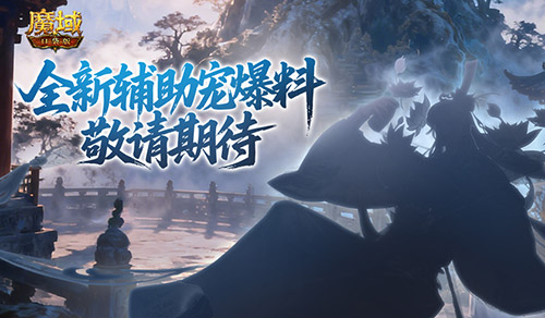 全新辅助宠！魔域口袋版金秋爆料来了