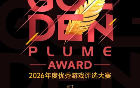 2026年度优秀游戏评选大赛（金翎奖）报名正式启动！