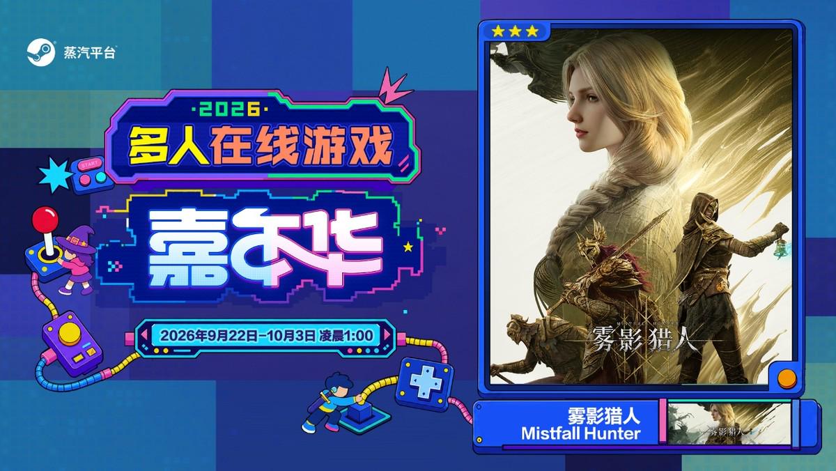 玩在一起!蒸汽平台2026多人在线游戏嘉年华火热进行中!
