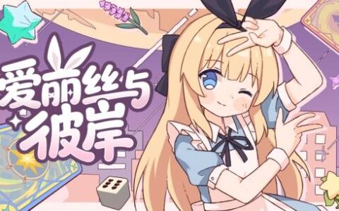 逐渐崩坏的童话冒险！《爱丽丝与彼岸》定档10月16日