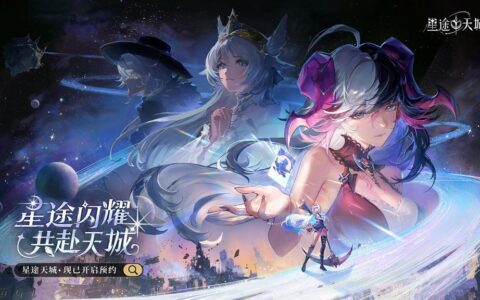 星途闪耀，共赴天城！神明养成蜕变卡牌手游《星途天城》预约开启！