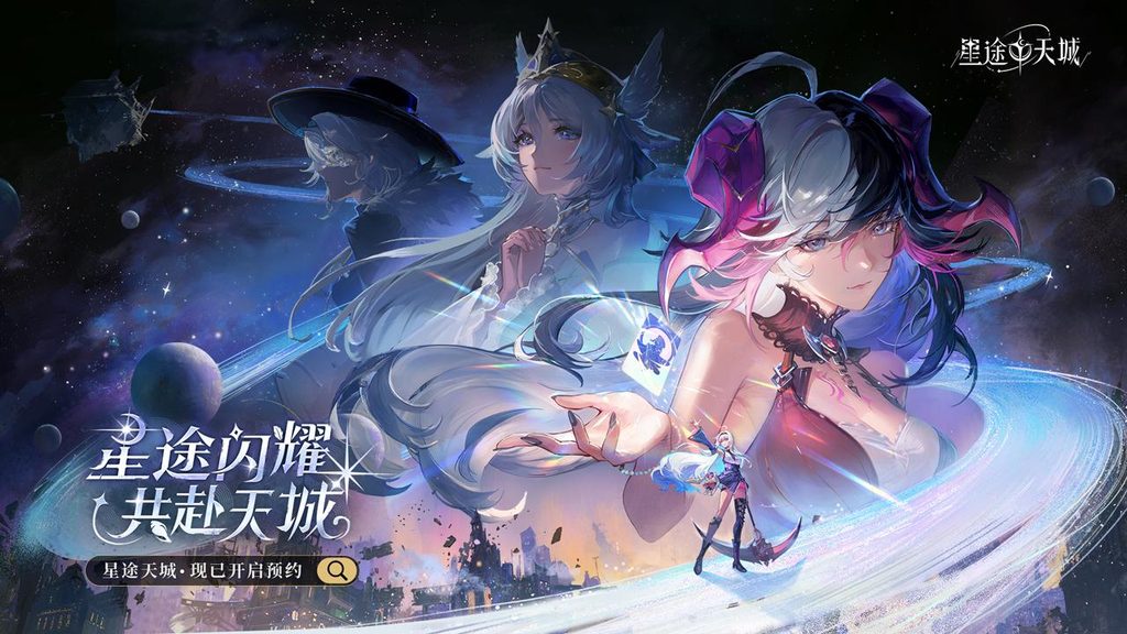 星途闪耀，共赴天城！神明养成蜕变卡牌手游《星途天城》预约开启！