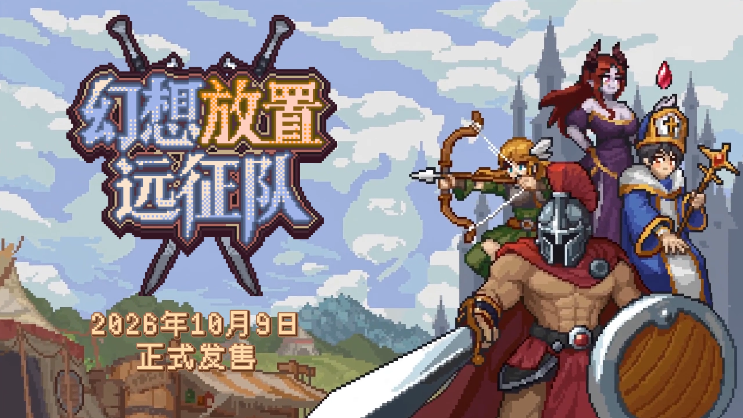 不只是挂机！自带91个职业的像素JRPG新游《幻想放置远征队》定档10月9日