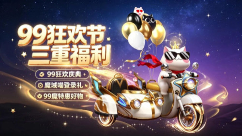 只要99魔！魔域口袋版99狂欢节攻略来袭