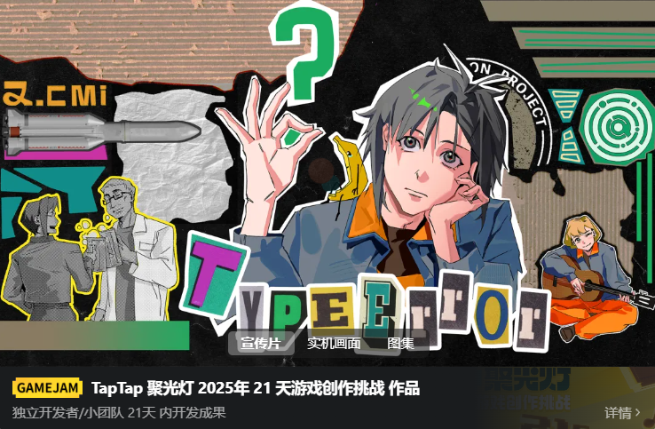 让好创意,在聚光灯下持续生长|第三届TapTap聚光灯GameJam报名开启