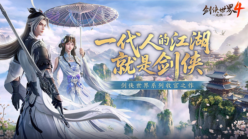 西山居新游《剑侠世界4:无限》10月15日全平台公测