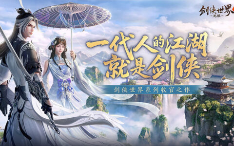 西山居新游《剑侠世界4：无限》10月15日全平台公测