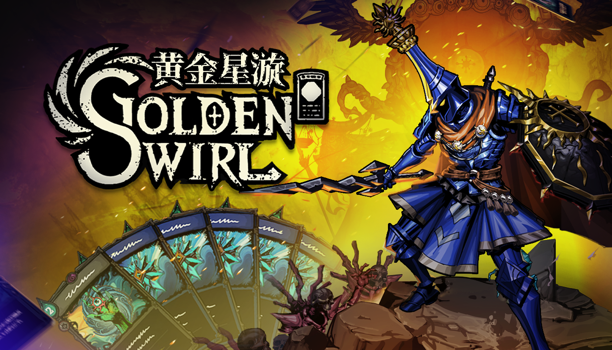 卡牌策略×即时动作！《黄金星漩》9月10日正式发售