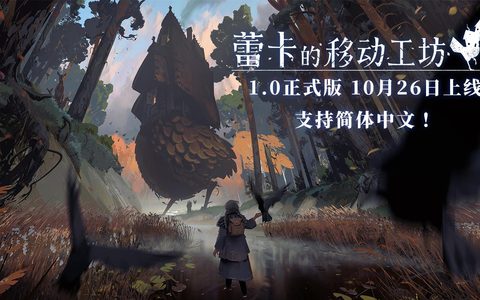 历经最后的优化，魔女探索冒险游戏《蕾卡的移动工坊》于9月29日将开放免费体验版，正式版1.0上市日期确定为10月26日发售！同步完整支持简体中文翻译！