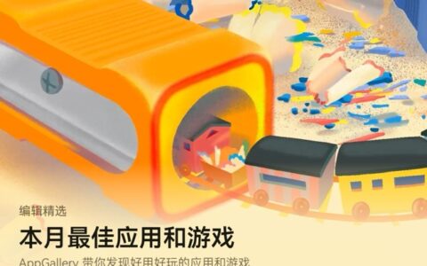 解锁九月新玩法，AppGallery本月最佳应用和游戏盘点