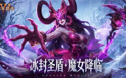 冰封圣盾，魔女降临｜《地牢猎手6》全新玩法与养成系统同步登场