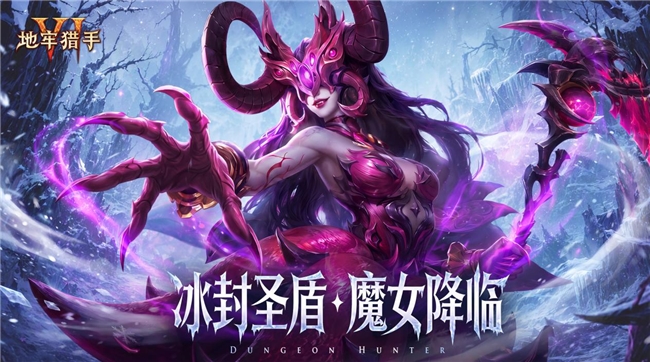 冰封圣盾,魔女降临|《地牢猎手6》全新玩法与养成系统同步登场