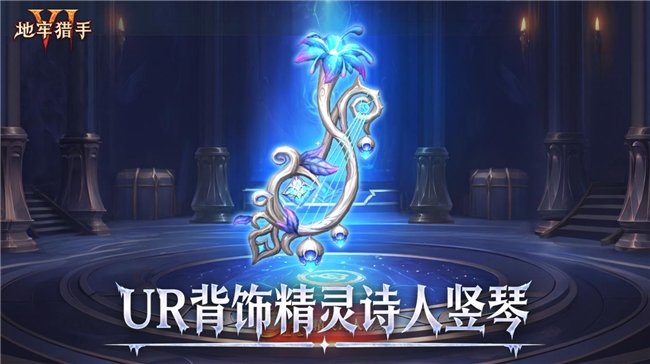 冰封圣盾,魔女降临|《地牢猎手6》全新玩法与养成系统同步登场