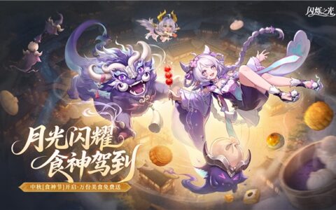 月光闪耀，食神驾到！《闪烁之光》中秋【宴月】专服重磅开启，万份美食免费送！