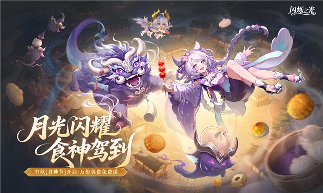 月光闪耀,食神驾到!《闪烁之光》中秋【宴月】专服重磅开启,万份美食免费送!