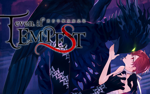全球累计销量突破5万份！138元首发、简中正式解禁！《even if TEMPEST 黄昏中魔女如是说》9月24日登陆Steam