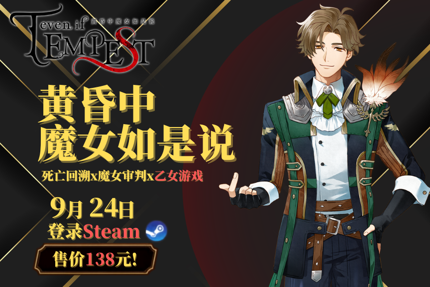 全球累计销量突破5万份!138元首发、简中正式解禁!《even if TEMPEST 黄昏中魔女如是说》9月24日登陆Steam