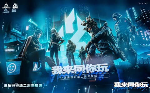 同燃同欢同梦：《三角洲行动》二洲年音乐会群星汇聚，共赴新程