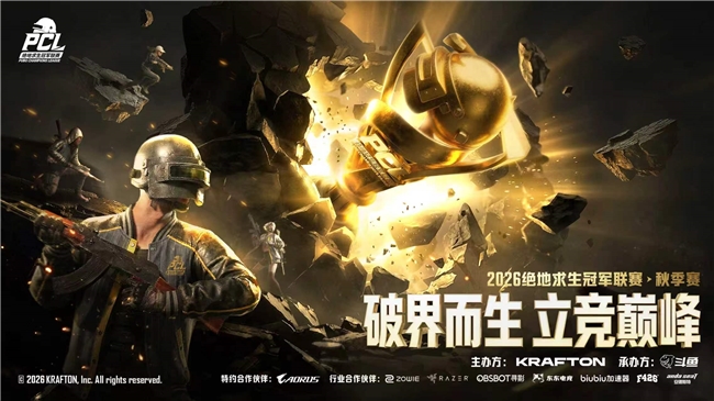破界而生,立竞巅峰!2026 PCL秋季赛圆满落幕,4AM战队夺得桂冠!