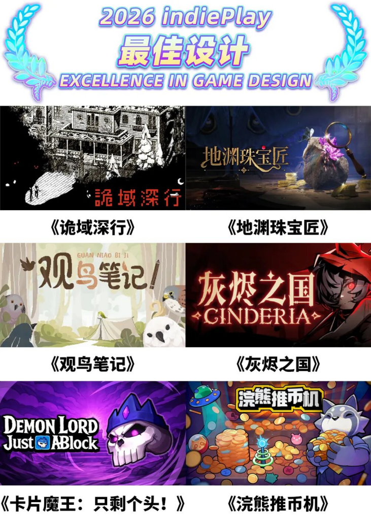 2026 indiePlay中国独立游戏大赛入围名单公布!