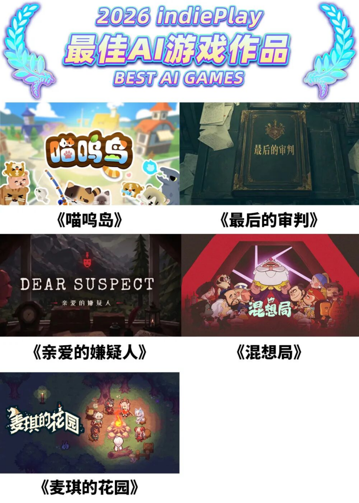 2026 indiePlay中国独立游戏大赛入围名单公布!