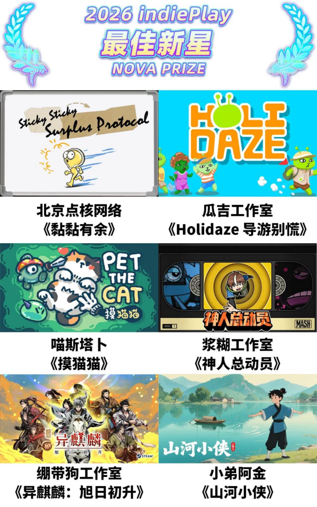 2026 indiePlay中国独立游戏大赛入围名单公布!