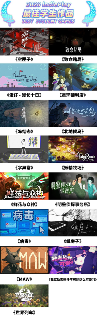 2026 indiePlay中国独立游戏大赛入围名单公布!