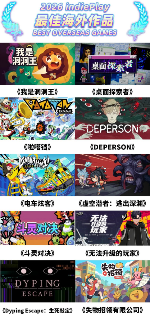 2026 indiePlay中国独立游戏大赛入围名单公布!