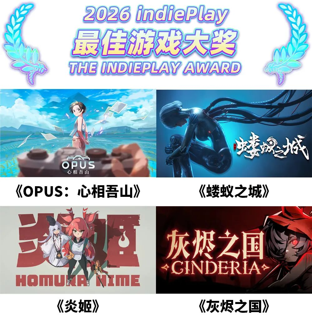 2026 indiePlay中国独立游戏大赛入围名单公布!