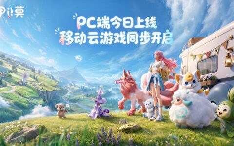 《伊莫》PC端及云游戏今日上线，快前往艾德尔大陆开启联结冒险
