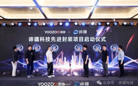 游族网络布局先进封装 联合发起谛疆科技先进封装项目