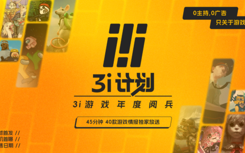 「3i计划」惊喜“加更”！40款游戏等待接受检阅