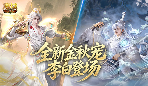 直播送新宠!魔域口袋版版本今晚前瞻直播