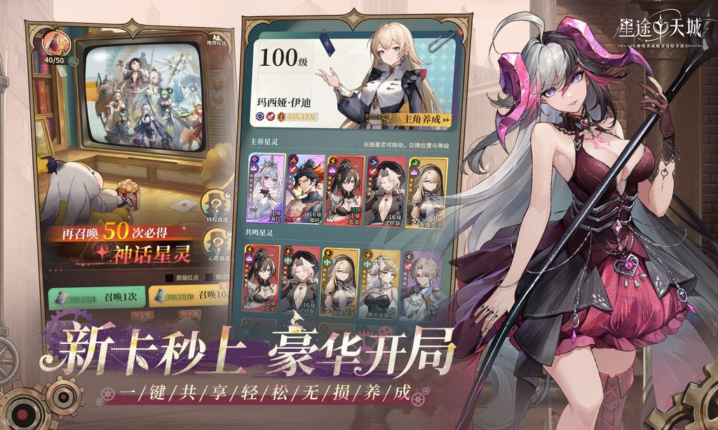 星途闪耀，共赴天城！神明养成蜕变卡牌手游《星途天城》预约开启！