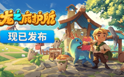龙龙带你速通胡闹厨房？《龙之庇护所》正式发售！