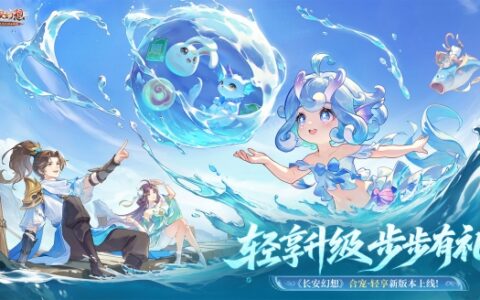 告别打工式游戏！《长安幻想》全新合宠·轻享版本升级来袭！