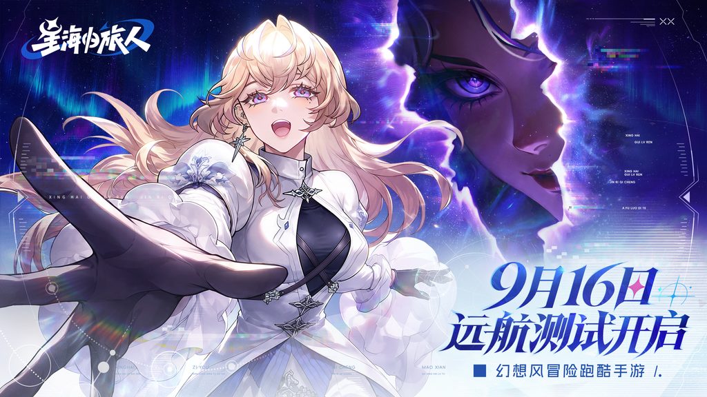 幻想风冒险跑酷手游《星海归旅人》今日首曝｜9月16日远航测试开启！