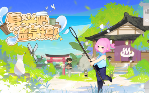 夏日正浓，温泉镇的故事正在续写——9月9日《复兴吧温泉镇！》Steam Demo现开放体验！