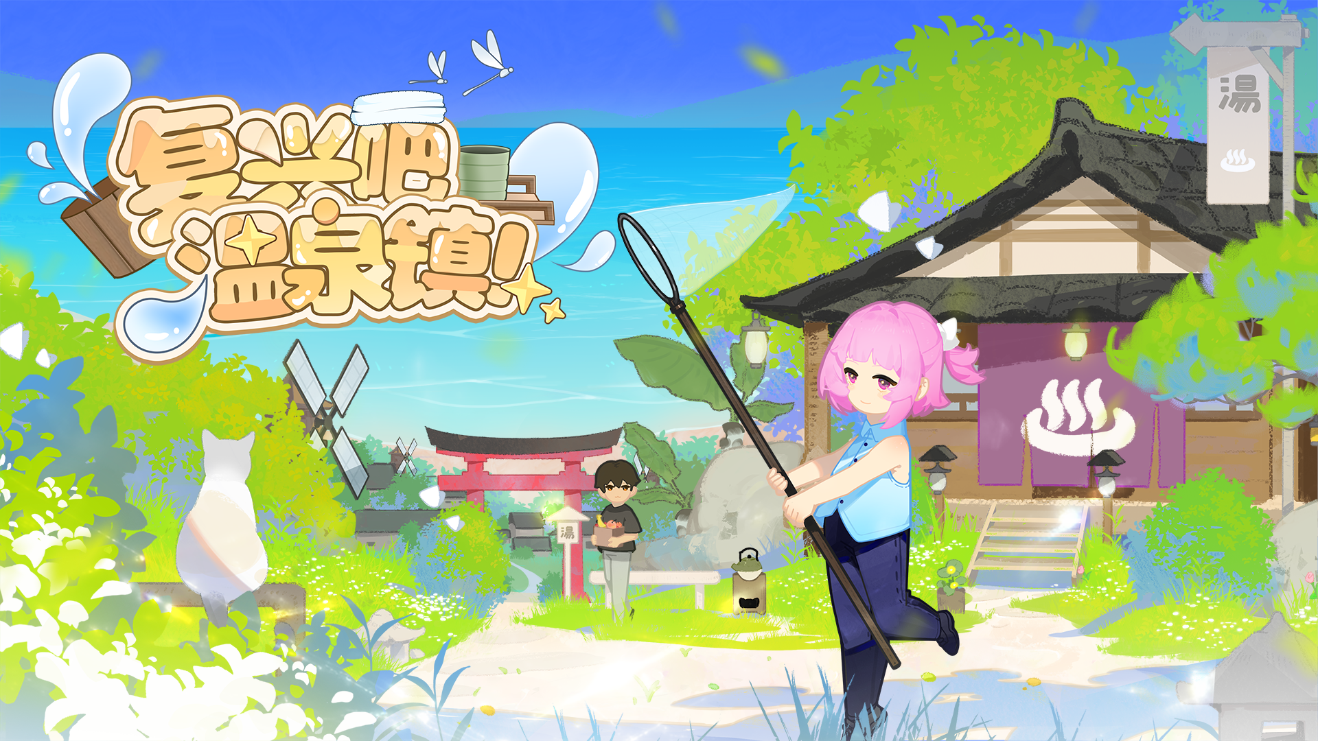 夏日正浓，温泉镇的故事正在续写——9月9日《复兴吧温泉镇！》Steam Demo现开放体验！