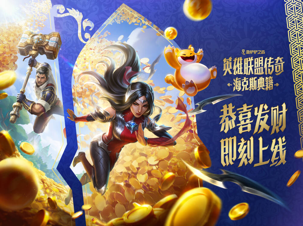 金铲铲海克斯典籍上线恭喜发财玩法,更有真金·金铲铲等你来拿