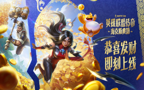 金铲铲海克斯典籍上线恭喜发财玩法，更有真金·金铲铲等你来拿