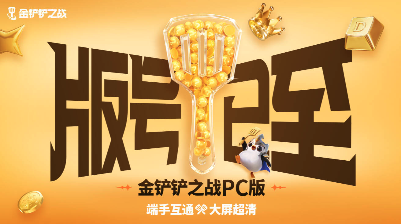 金铲铲海克斯典籍上线恭喜发财玩法,更有真金·金铲铲等你来拿