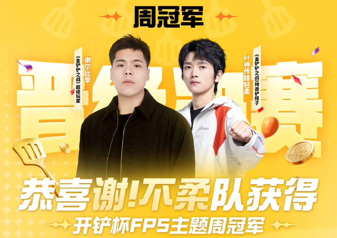 跨界同台论铲,金铲铲开铲杯FPS周高燃收官,MOBA主题周接棒来袭