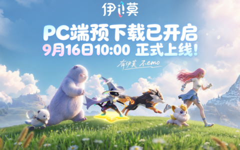 《伊莫》PC端预下载今日开启，9月16日，和3000万预约玩家“伊齐出发”
